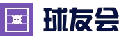 球友会·(QY)官方网站